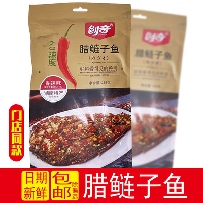 湖南特产创奇腊鲢鱼238g 农家自制腊鲢鱼 即食香辣味鱼干手撕鱼块