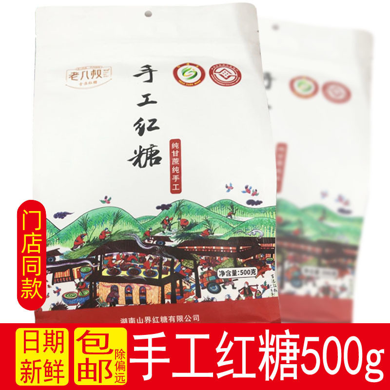 老八叔山界手工红糖500g古法甘蔗熬制调理气血月经产后湖南特产,粮油调味/速食/干货/烘焙,红糖/黑糖/风味红糖,淘宝优惠券,粉丝福利购,淘宝优惠卷
