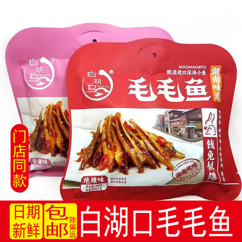 白湖口毛毛鱼香辣绝辣小鱼仔零食