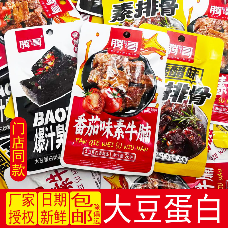 腾哥素排骨素牛腩臭豆腐即食解馋仿荤斋菜大豆蛋白制品零食小吃