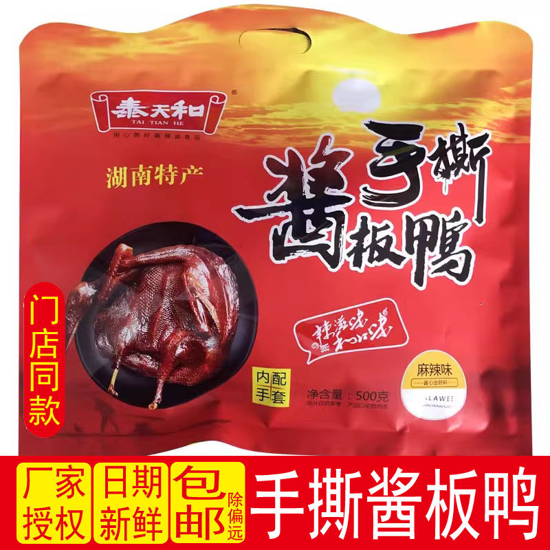 泰天和手撕酱板鸭500g香辣麻辣湖南常德特产卤制鸭肉休闲零食小吃