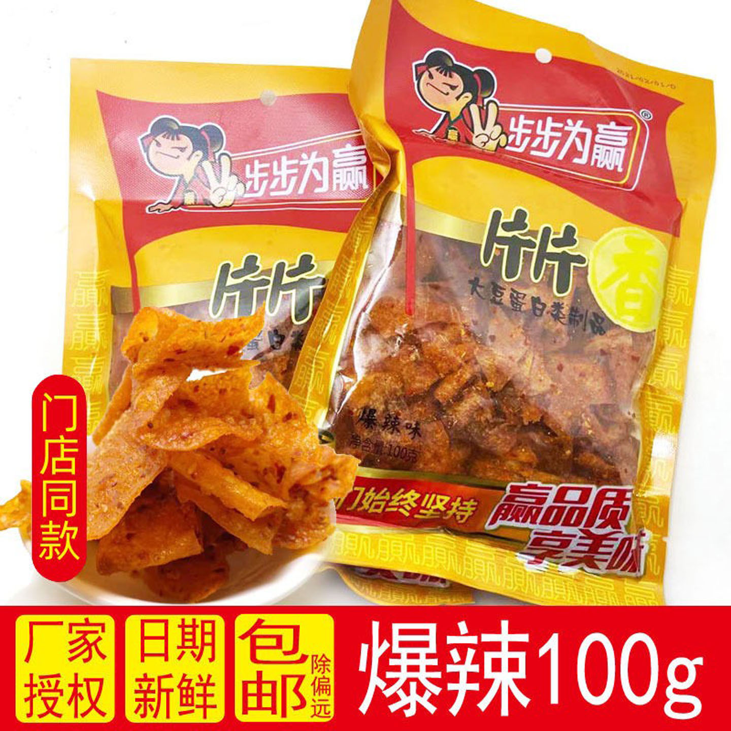 步步为赢爆辣片片香辣条辣片麻辣豆皮小吃湖南特产休闲零食香辣