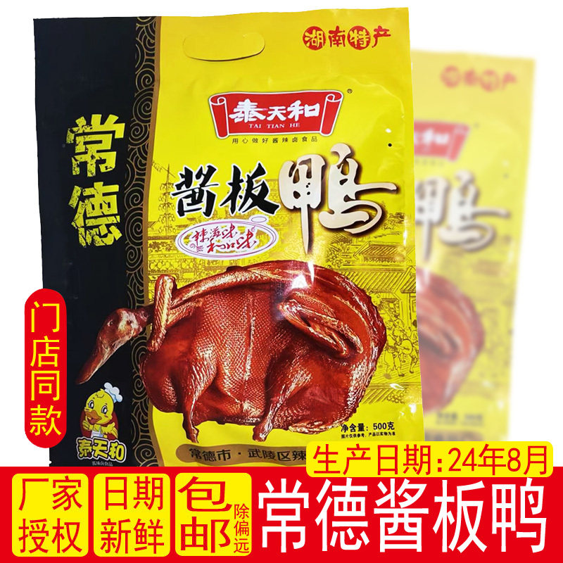 泰天和酱板鸭500g湖南常德板鸭特产热辣麻鸭卤制鸭肉类零食包邮