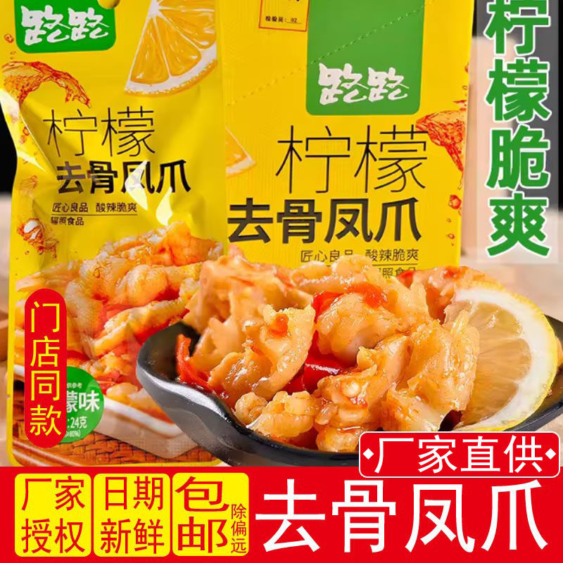路路柠檬去骨凤爪鸭掌香辣无骨鸡爪零食酸辣卤味即食小吃休闲卤菜