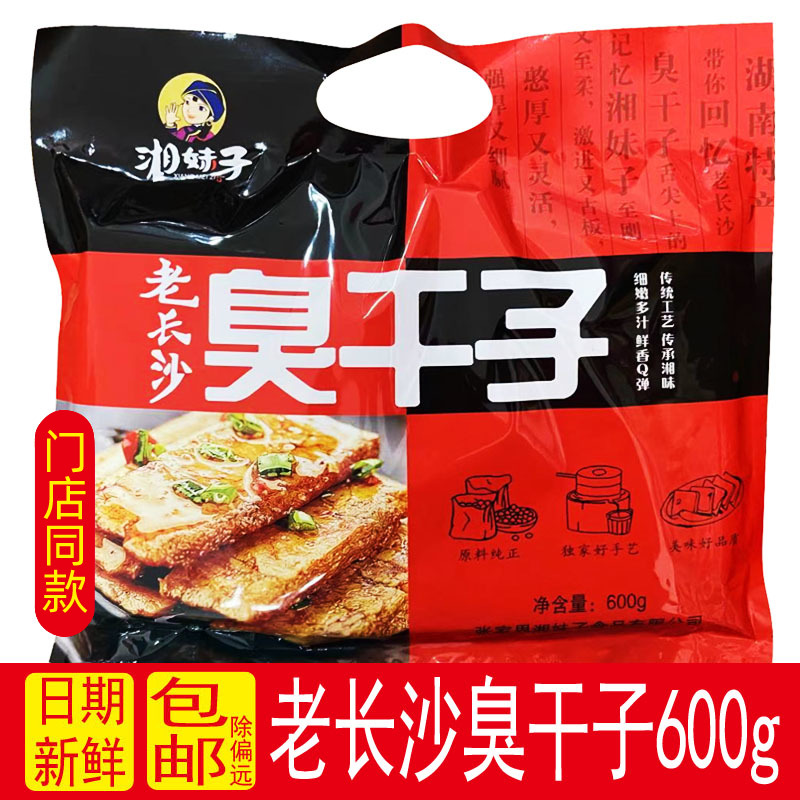 湘妹子老长沙臭干子600g湖南特产臭豆腐张家界旅游小吃零食礼包