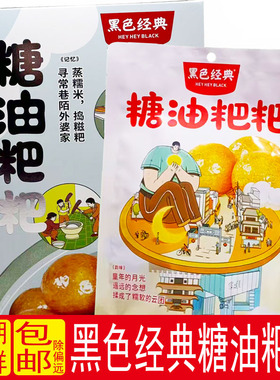 黑色经典糖油粑粑湖南特产长沙糍粑小吃零食糕点手工袋装年糕即食