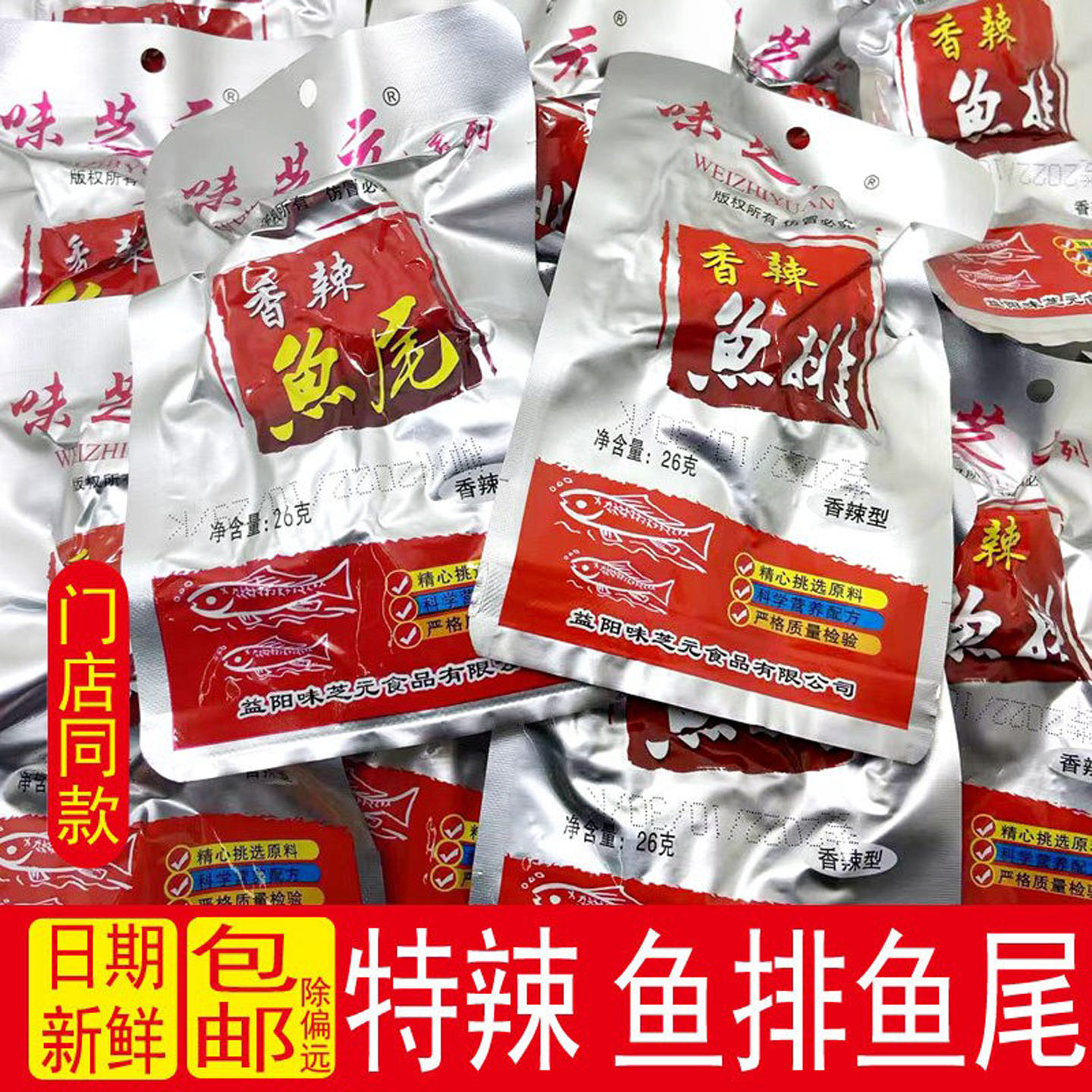 味芝元鱼尾鱼排26g香辣麻辣湖南益阳特产超辣特辣鱼尾巴零食小吃