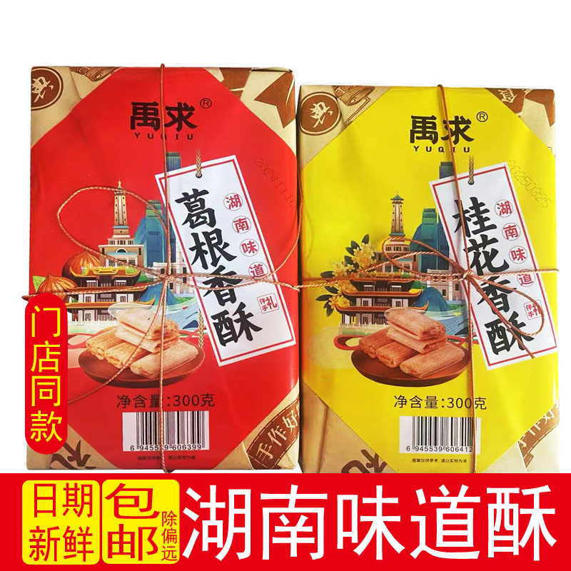 葛根香酥湖南味道桂花香酥300g