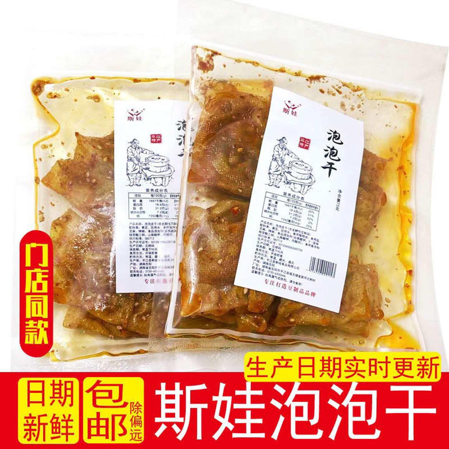 平江特产斯娃泡泡干豆皮70g湖南香辣手工自制豆腐香干网红辣零食