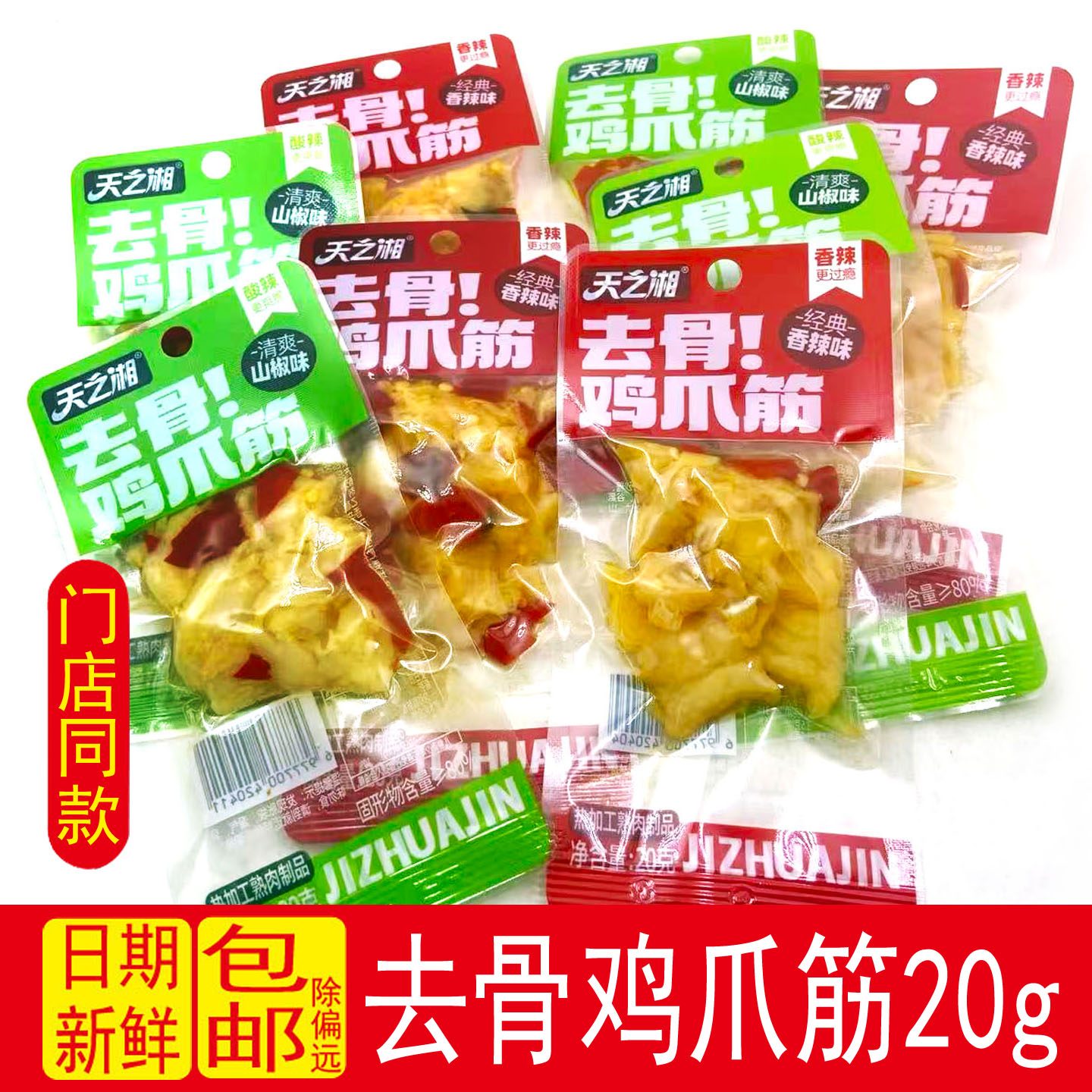 天之湘去骨鸡脚筋非无骨鸡爪筋脆骨凤爪鸡肉零食解馋卤味即食小吃