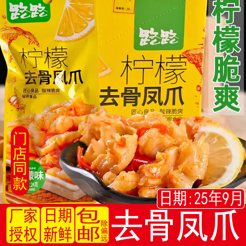 路路柠檬去骨凤爪鸭掌香辣无骨鸡爪零食酸辣卤味即食小吃休闲卤菜