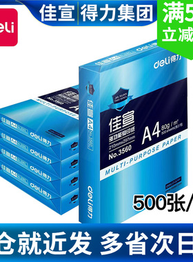 得力佳宣80gA4打印复印纸双面办公铭锐70ga4单包500张白纸整箱包