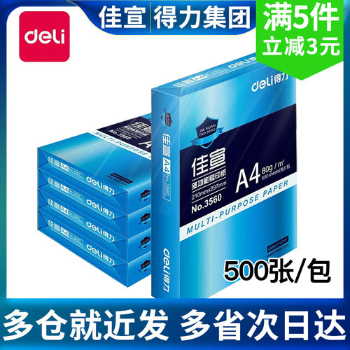得力佳宣80gA4打印复印纸双面办公铭锐70ga4单包500张白纸整箱包