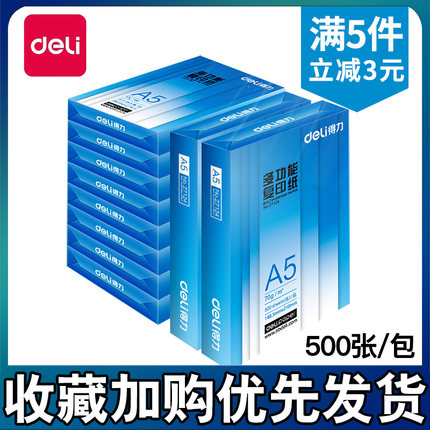 得力70克A5发票凭证双面打印复印纸整箱包邮纯木浆白纸500张一包