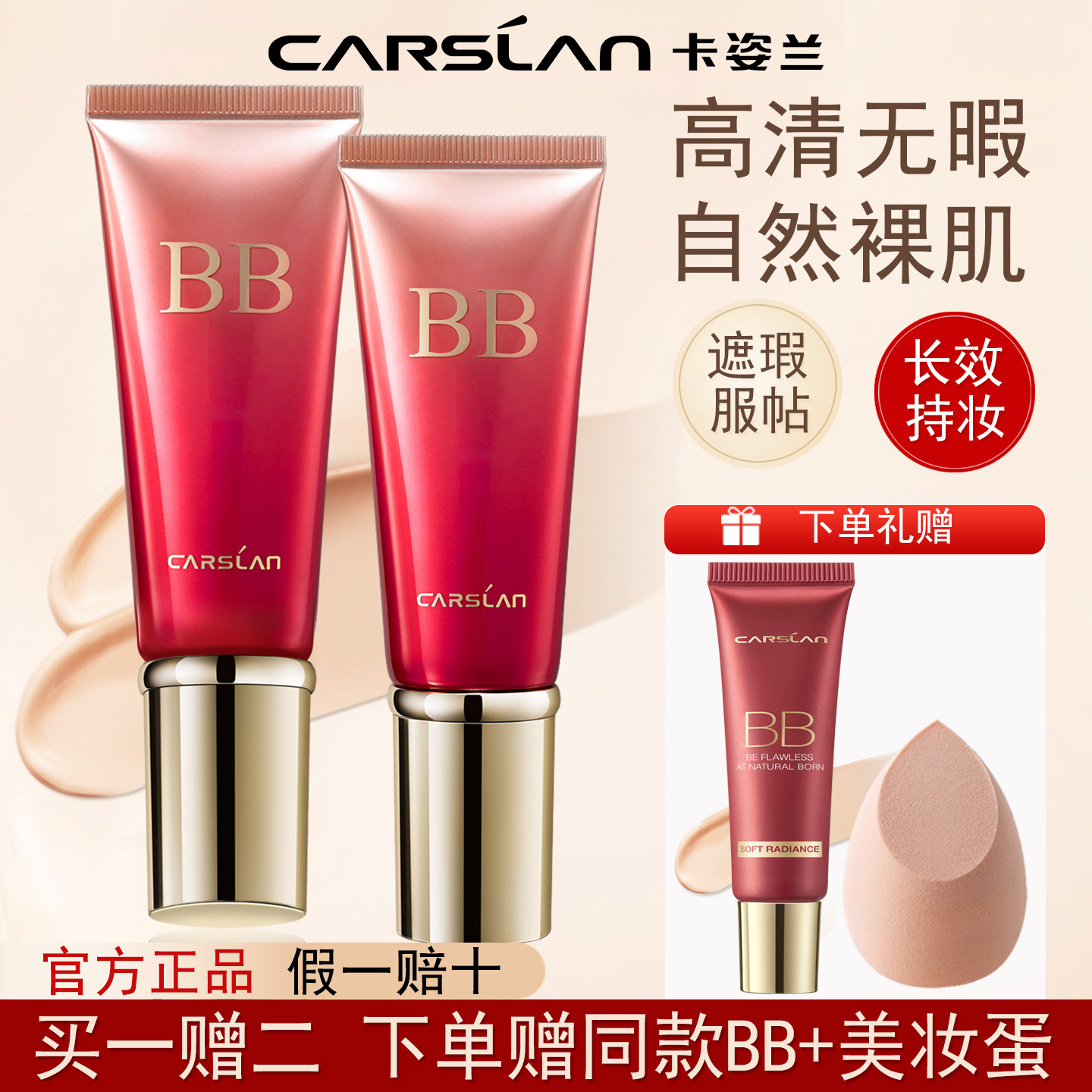 卡姿兰三合一遮瑕保湿BB霜