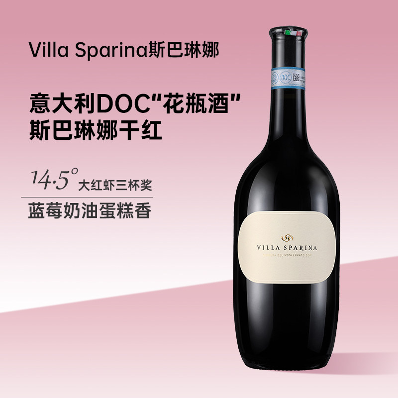 意大利进口DOC 斯巴琳娜villa sparina酒庄巴贝拉花瓶干红葡萄酒