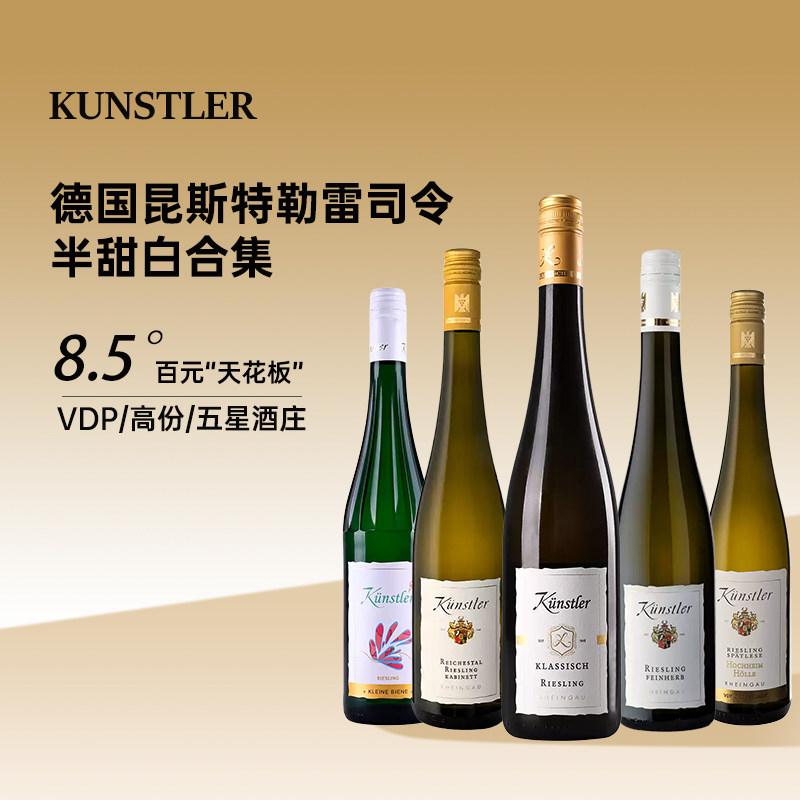 昆斯特勒雷司令半甜白葡萄酒Kunstler德国VDP莱茵高经典Riesling