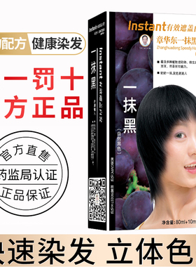 章华东一抹黑染发霜纯黑色天然植物染发剂无刺激正品不伤发染发膏