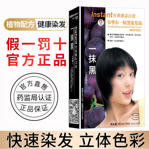 章华东一抹黑染发霜纯黑色天然植物染发剂无刺激正品不伤发染发膏