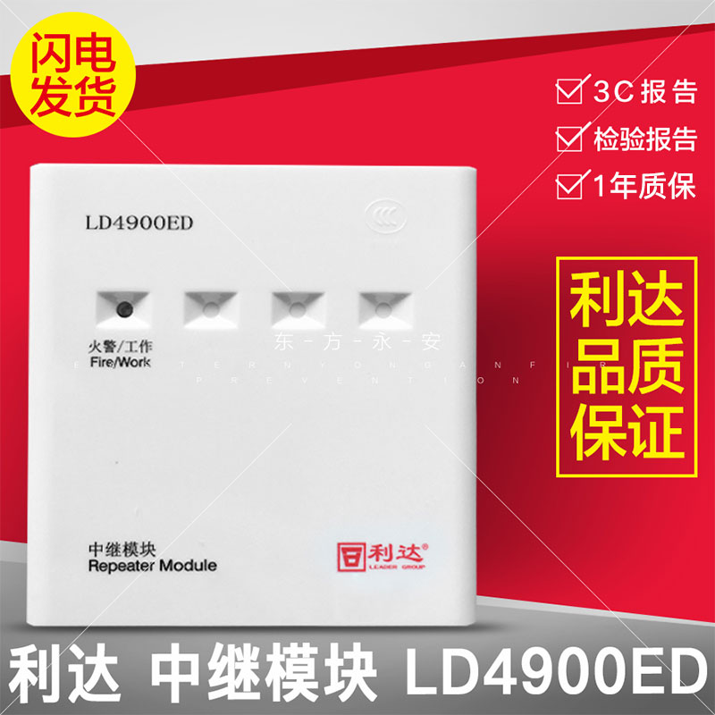 利达华信LD4900ED中继模块 消防报警模块 利达模块消防模块