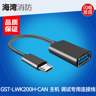 CAN主机调试线 LWK200H 海湾200H消防主机调试专用连接线 GST