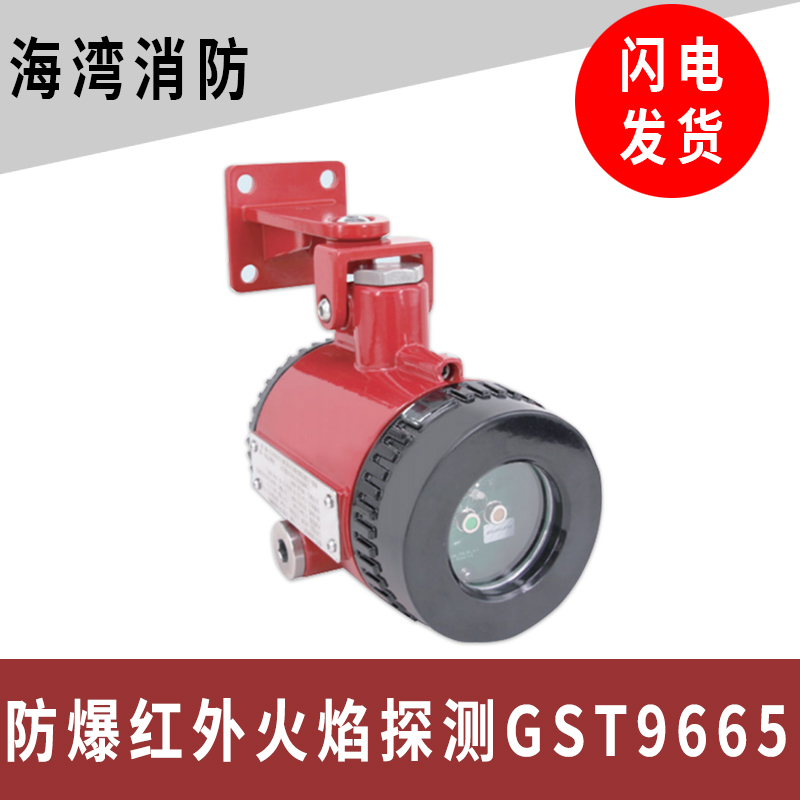 海湾JTG-UM-GST9665 9666 9667隔爆型红紫外火焰探测器消防原装