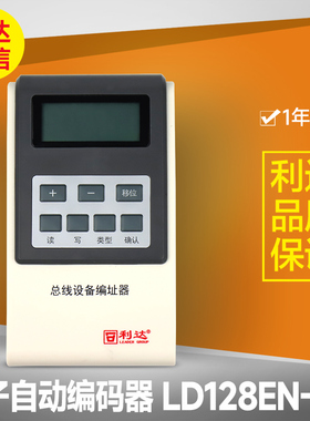 北京利达华信LD128EN-101消防编码器 利达编码器 利达华信编址器