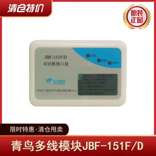 北大青鸟多线模块JBF-151F/D双切换接口盒控制模块全新 清仓特价