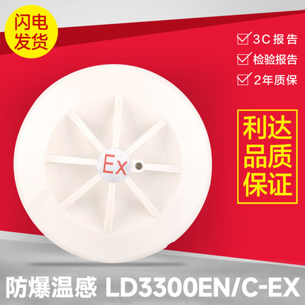 利达防爆温感 JTW-ZDM-LD3300EN/C（EX） 原装正品