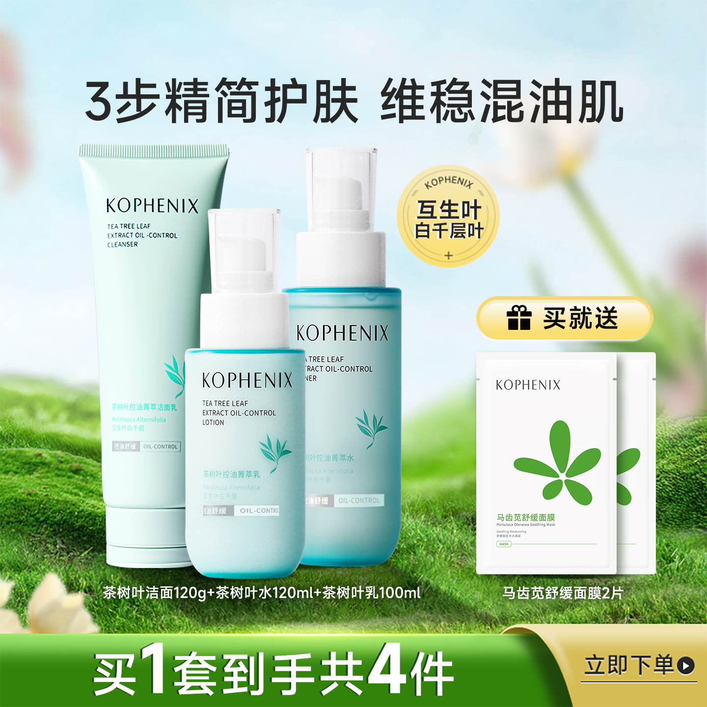 孔凤春茶树叶水乳控油套装敏感肌混油皮舒缓保湿补水护肤品学生女