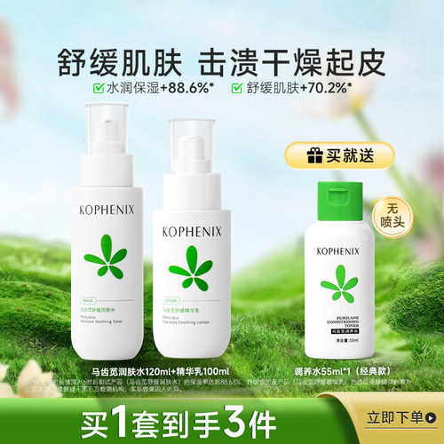 马齿苋舒缓保湿修护敏肌水乳套装