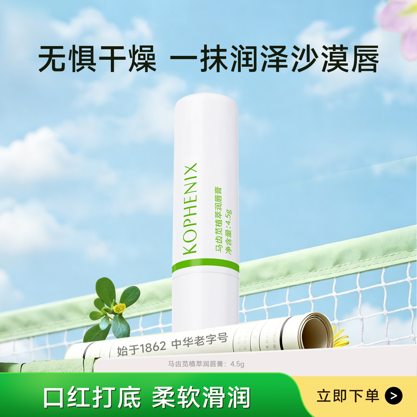 孔凤春马齿苋植萃润唇膏保湿滋润补水防干裂去死皮唇膜唇部护理女