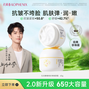 孔凤春精纯珍珠焕颜面霜抗皱紧致补水保湿舒缓春夏季护肤品
