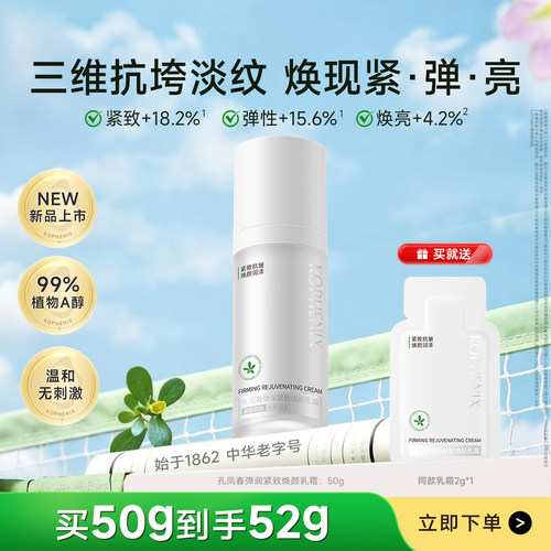 孔凤春弹润紧致焕颜乳霜50ml