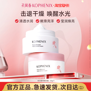 孔凤春桃花酵萃面霜护肤换季 春秋面霜女 秒杀 滋润补水高保湿