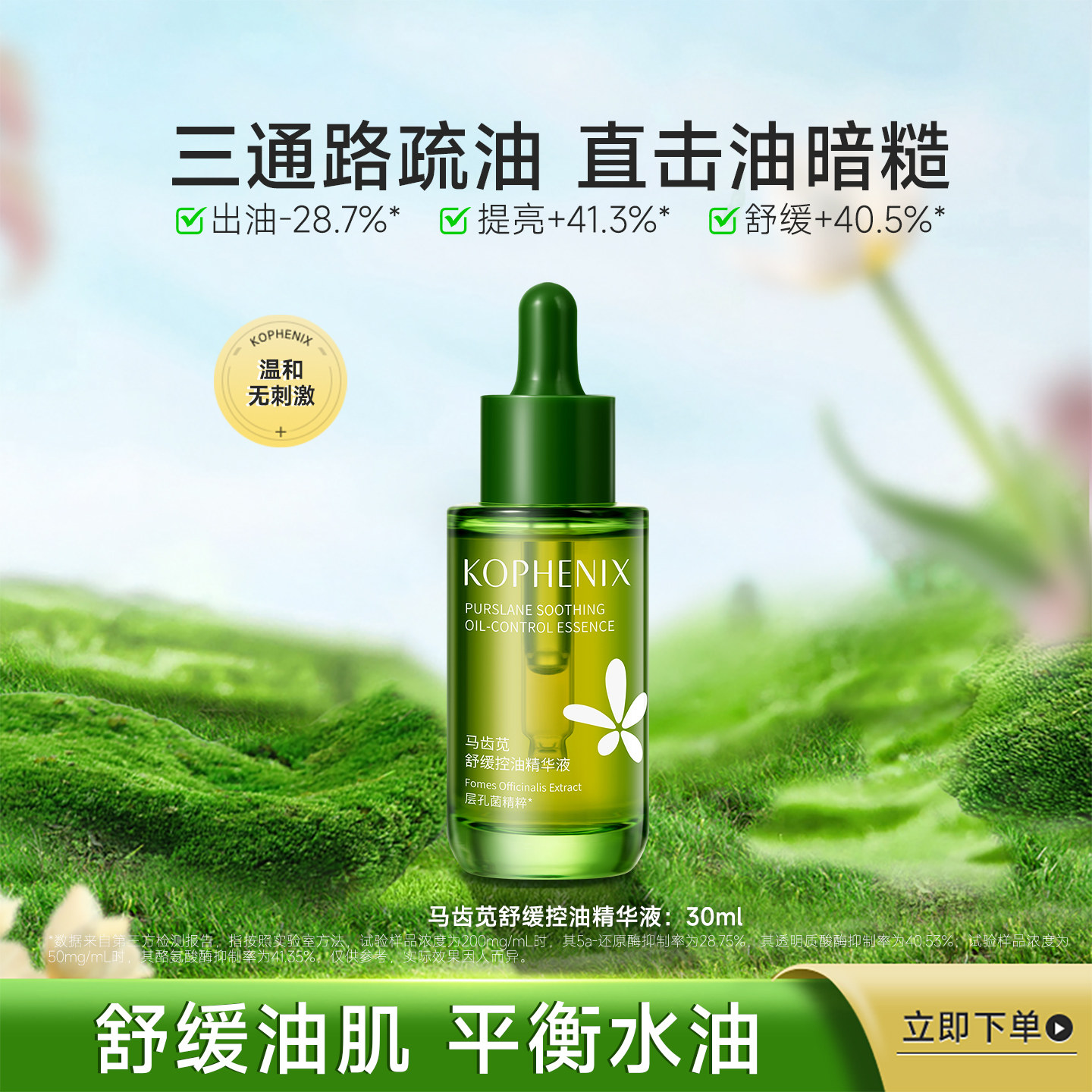 孔凤春马齿苋控油面部精华液舒缓屏障油平衡水油补水保湿春秋季女