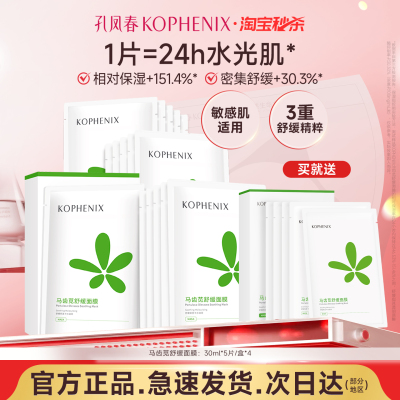孔凤春马齿苋舒缓敏感肌面膜补水保湿锁水熬夜提亮肤色女【秒杀】