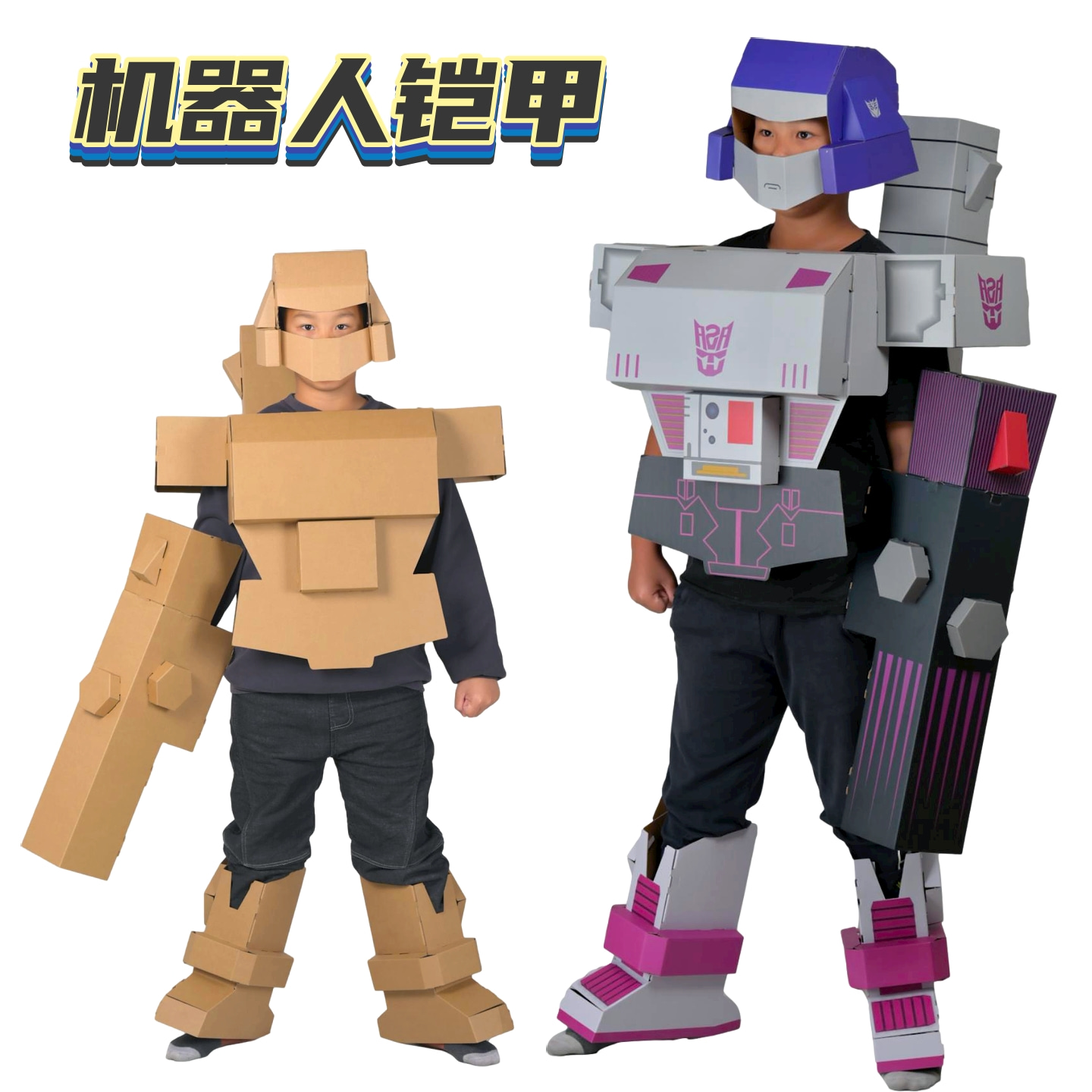 变形金刚可穿戴纸板铠甲