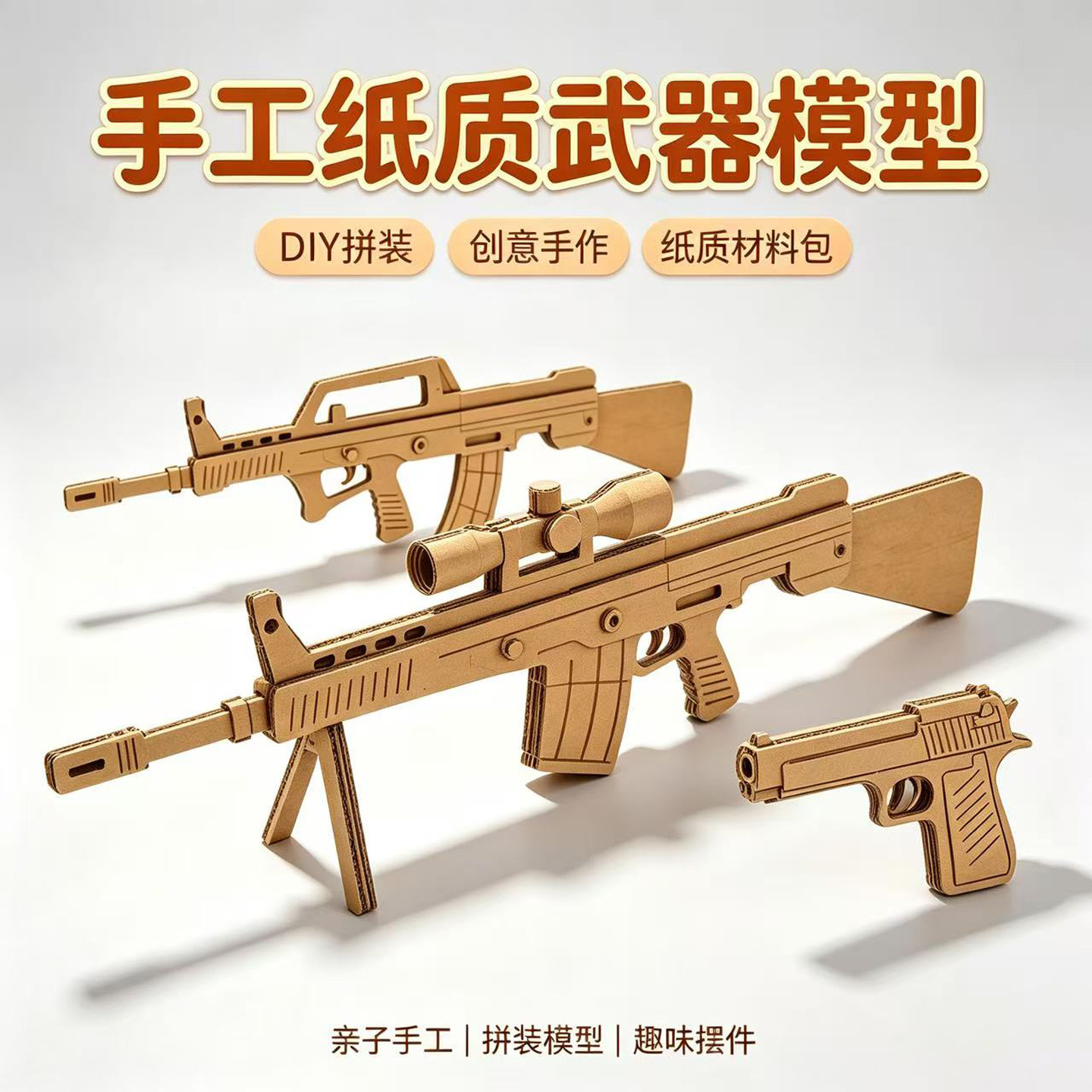 纸质武器模型DIY半成品材料包图片