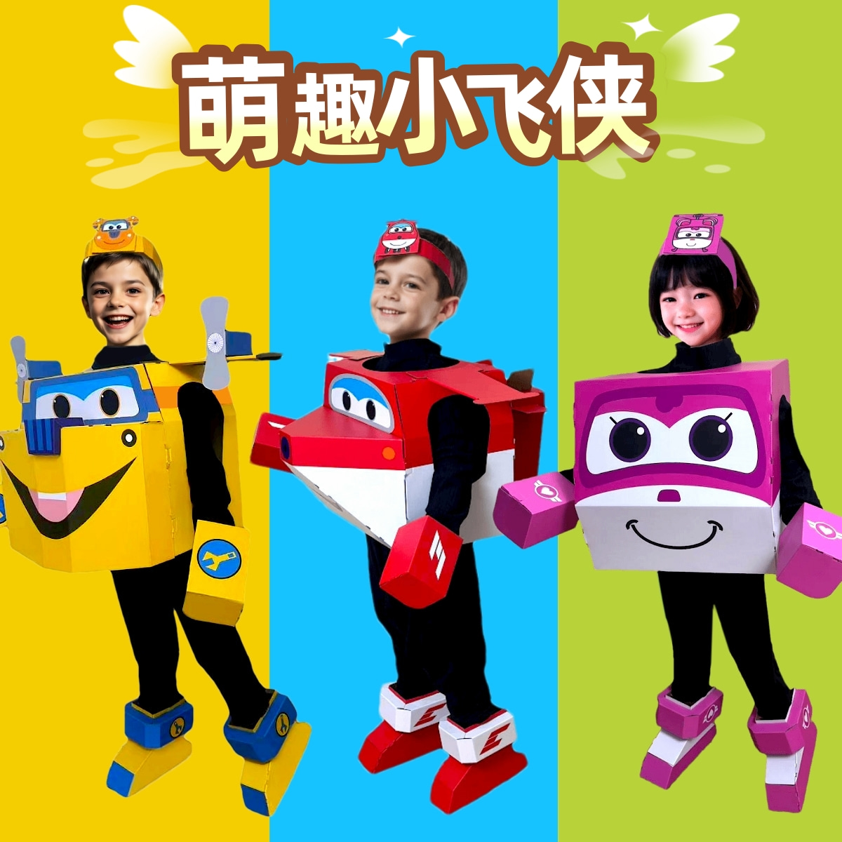 可穿戴小飞侠纸箱玩具