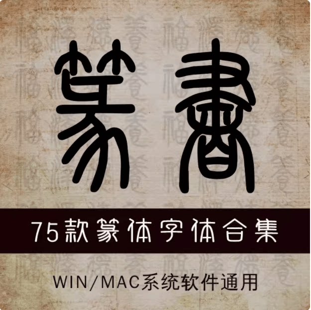 古代篆书篆体字体包金文大篆小篆印章落款甲骨文ps设计素材库下载