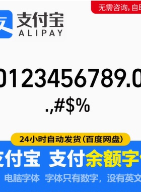 支付宝余额字体支付宝账单字体支付数字Alipay number字体库