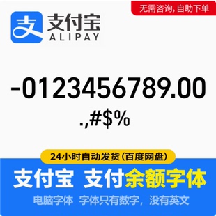 支付宝余额字体支付宝账单字体支付数字Alipay number字体库
