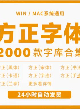 方正字体包全套合集办公兰亭黑体圆体隶书书法字迹字库ps素材下载