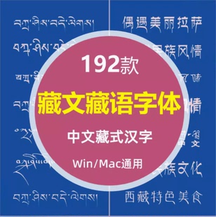 藏文字体包下载PS传统藏语民族梵文藏式汉字复古藏意字库设计素材