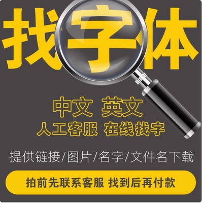 代找字体中英文英文字体库下载ps图片设计素材
