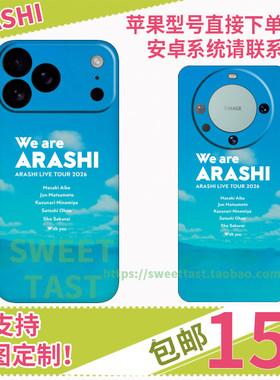 we are arashi周边手机壳全包软壳适用于iphone华为oppo小米vivo