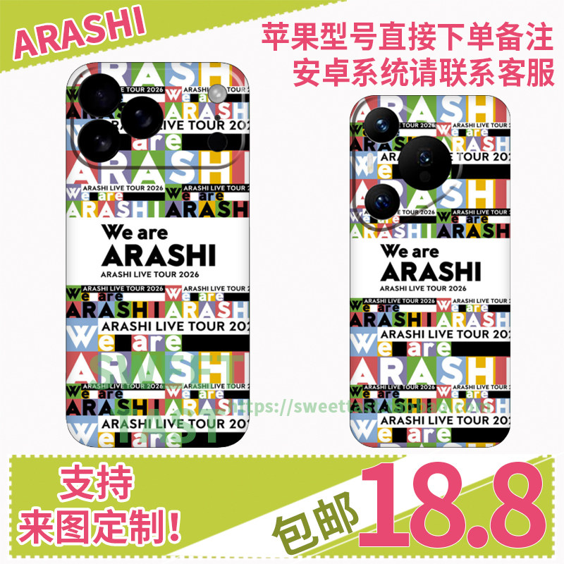 岚arashi live tour 2026we are ARASHI周边应援纪念手机壳定制