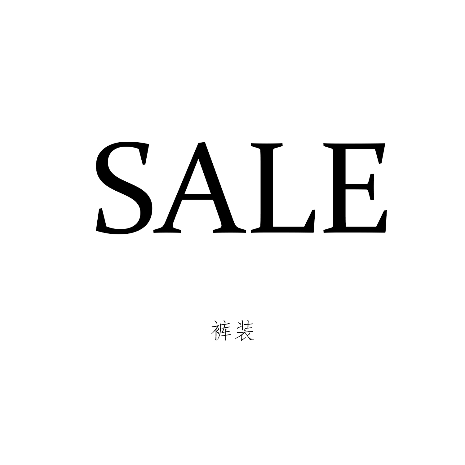 休闲裤牛仔裤断码库存处理