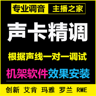 专业调音师外置声卡调试 RME IXI 羚羊唱歌电音效果 喊麦精调机架
